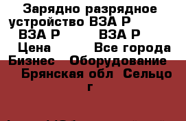 Зарядно-разрядное устройство ВЗА-Р-20-36-4 , ВЗА-Р-50-18, ВЗА-Р-63-36 › Цена ­ 111 - Все города Бизнес » Оборудование   . Брянская обл.,Сельцо г.